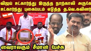 2018ல் சீமான் பேசிய‌ பேச்சு வைரல் | ntk seeman | tvk vijay