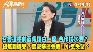 2024.02.29【台灣向前行 Part2】召委選舉前藍傳讓白一席 合作試水溫？初衷到哪兒？藍營基層炸鍋！小草失望？