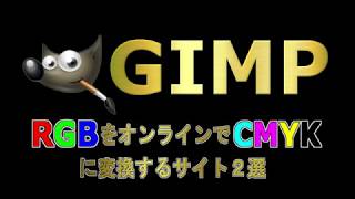 GIMP～RGBからCMYKにオンライン変換するサイト2選～