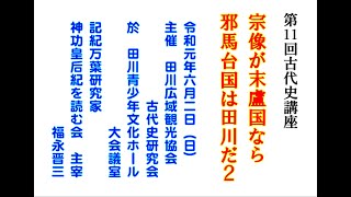 宗像が末盧国なら邪馬台国は田川だ２（その３）「仲哀記と神功紀②」（2019-6-2）　福永晋三