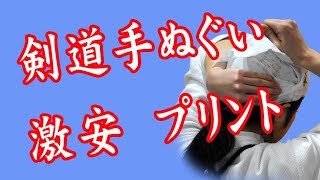 剣道手ぬぐい　オリジナル　激安｜剣道面タオルチャンネル