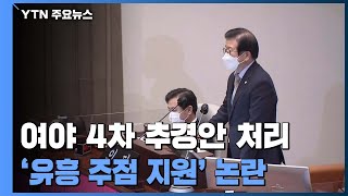 여야 4차 추경안 처리...'유흥주점 지원' 논란 / YTN