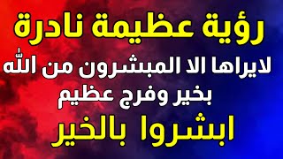 أبشروا بالخير والرزق الواسع والفرح الذي سوف تنعمون به إن رأيتم هذه الرؤية النادرة والعظيمة بفضل الله