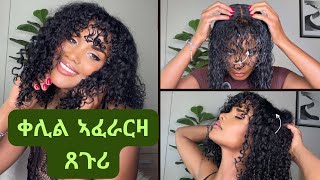 🟤 ዝቀለለ ናይ ጨጉሪ ኣፈራርዛ/ curly hair routine