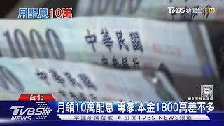 小資族月領「10萬元配息」 理財達人:時間複利｜十點不一樣20250106