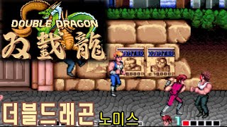 더블드래곤 원코인  Double Dragon Nomiss 双截龍 ダブルドラゴン 게임ASMR #고전게임원코인