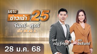 🔴 Live เคาะข่าวเช้า25 | วันที่ 28 ​​​​​​​​​​​มกราคม 2568  #GMM25