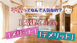 『平屋のメリット・デメリット』一階建ての平屋の家が今、人気！「平屋って、なんで人気なの？」