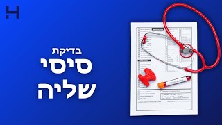 בדיקת סיסי שליה | 40 צעדים | הדסה טי וי