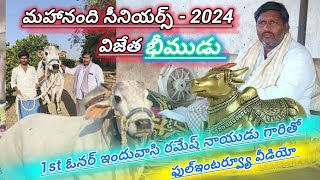 మహానంది 2024 సీనియర్ విజేత బీముడు యొక్క పూర్తి డీటెయిల్స్, 1st ఓనర్ ఇందువాసి రమేష్ నాయుడు గారితో...