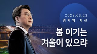 봄 이기는 겨울이 있으랴 [신동욱 앵커의 시선]