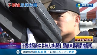 反制中共無人機! 國軍秘派官兵帶干擾槍赴外島 阻斷共軍無人機通訊 驅離未果就開槍擊毀 蘇貞昌:警告不聽後最適當做法│記者 洪琮翔 江文賢│【LIVE大現場】20220902│三立新聞台