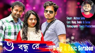 O Bondu Re I Mithun saha Bangla song I Bangla music video 2020 I Cover I Zubeen gurg I Chaity music
