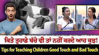 ਕਿਤੇ ਤੁਹਾਡੇ ਬੱਚੇ ਵੀ ਤਾਂਂ ਨਹੀਂ ਕਰਦੇ ਆਹ ਕੁਝ !  Tips for Teaching Children Good Touch and Bad Touch