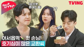 [떴수다] 장도연, 뿔났다?🔥 오자마자 호기심이 많은 교환씨와 웃음이 많은 현빈씨 | EP1. 괴이 편