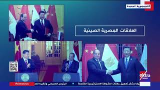 جولة الـ 9 مساء الإخبارية.. مصر والصين تصدران بيانا مشتركا بشأن تعميق علاقات الشراكة الاستراتيجية