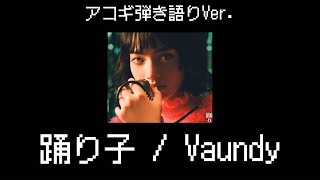 【弾き語りVer.】踊り子／Vaundyを弾いてみた。ギターコード付き