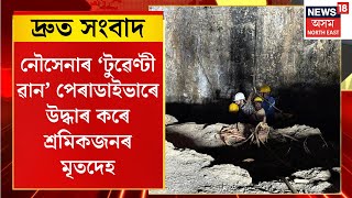 TOP 100 NEWS | উমৰাংছ’ৰ কয়লা খনিত উদ্ধাৰ এজন শ্ৰমিকৰ মৃতদেহ | Umrangso Coal Mine