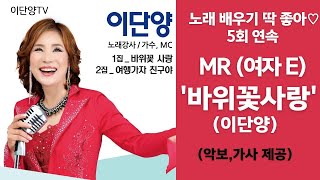 MR 여자 E  `바위꽃 사랑`(이단양)/5회연속 (악보\u0026가사)제공