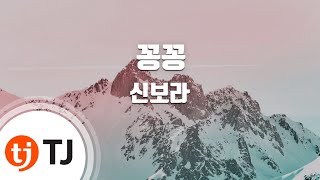 [TJ노래방] 꽁꽁 - 신보라 ( - Shin Bora) / TJ Karaoke