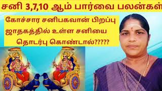 கோச்சார சனி, பிறப்பு ஜாதகத்தில் உள்ள சனியை தொடர்பு கொண்டால்? //சனி 3,7,10 ஆம் பார்வை பலன்கள்