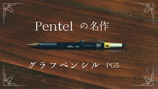 【昭和レトロ】ぺんてる グラフペンシルPG5の良いところ、悪いところ【文房具 シャーペン】