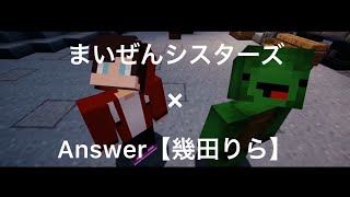 【MAD】まいぜんシスターズ×『Answer』幾田りら(未来から脱出)〈短MAD〉