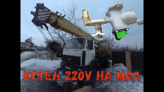 ставлю КОТЕЛ 220v (Предпусковой) на МАЗ