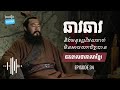 ep 34 អ្នកដែលឆាវឆាវមិនអាចយកចិត្តបាន ផតខាស វិភាគរឿងសាមកុក