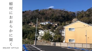 稲村ヶ崎にて 海も山も満喫 日常がリゾートになる暮らし｜鎌倉｜稲村ヶ崎｜180坪｜物件紹介｜湘南の暮らし｜ENJOY STYLE｜