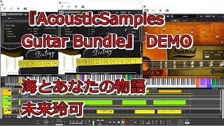 【VSTi  DEMO】『AcousticSamples Guitar Bundle』 海とあなたの物語 未来玲可