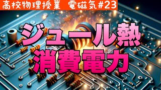 電気の熱を計算する：ジュール熱と消費電力の直接関係《電磁気23》【高校物理】