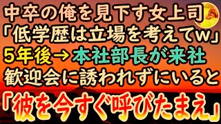 【感動する話】中卒の俺を見下す女上司。「底辺は雑用だけしてればいいからw」社畜扱いを受け続け5年が経過した。ある日→本社から来るエリート部長のため歓迎会を開くと「私を覚えているかい？」【