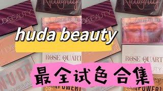 huda beauty 最全大盘试色合集 （上）- 最失望 vs 最喜欢｜老网红沙漠盘，水泥盘，淘气盘，反转玫瑰，裸盘 ，最新黑金盘