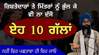 ਰਿਸ਼ਤੇਦਾਰ ਤੇ ਮਿੱਤਰਾਂ ਨੂੰ ਭੁੱਲ ਕੇ ਵੀ ਨਾ ਦੱਸਿਓ ਏਹ 10 ਗੱਲਾਂ Bhai Devinderduaar Singh Ji