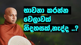 භාවනා කරන්න කාලයක් නැද්ද ...?