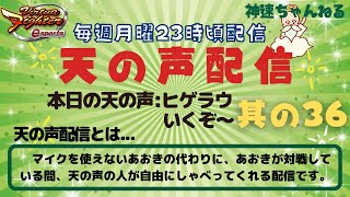 ＃36【VFes/VF5US】天の声配信（ヒゲラウ/いくぞ～）【龍武帝/ジャッキー】ひらがなであおき