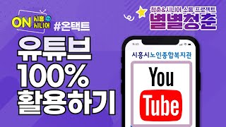 [시흥시노인종합복지관 별별청춘] 유튜브 100% 활용하기