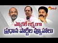 BRS, BJP and Congress Strategy on 2023 Elections | Telangana Elections | CM KCR | @SakshiTV