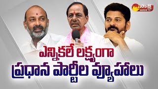 BRS, BJP and Congress Strategy on 2023 Elections | Telangana Elections | CM KCR | @SakshiTV