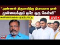 🔴LIVE: BJP Annamalai Press Meet | “அண்ணன் திருமாவிற்கு நியாயமாக நான் முன்வைக்கும் ஒரே ஒரு கேள்வி