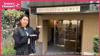 【Kana's Channel ＋】#2 Room Tour：SKY CORT PALACE OSHIAGE2 /ルームツアー：スカイコートパレス押上Ⅱ