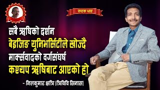 किन चिनियाँहरु नेपालको ऋषि परम्पराको इतिहास खोज्दैछन ? इतिहासलाई यसरी बुझौ।।