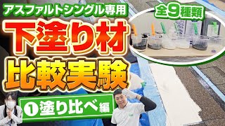 【検証】アスファルトシングル専用下塗り材を塗り比べてみた！①～外壁塗装専門のユウマペイント～