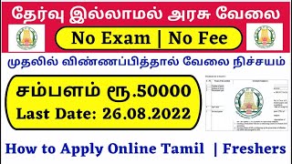 🔥 தேர்வு இல்லாமல் அரசு வேலை 2022 | No Exam, No Fees Government Jobs 2022 Tamilnadu TN Govt Jobs 2022