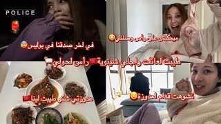 طيبت رأس لحولي لعائلت راجلي شينوية في رأس سنة ديالهم🇨🇳 /ميمكنش على فقصة😭/ في لخر مشينا لبوليس💔🥹