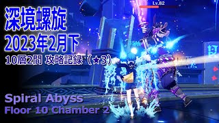 【原神】深境螺旋/2023年2月下/10層2間記録（★3）[Spiral Abyss,Floor 10 Chamber 2 Play Record]