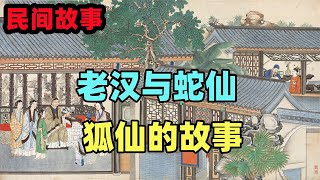 民間故事合集：老漢與蛇仙，狐仙的故事