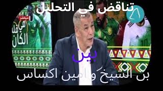 بن الشيخ الفريق الكامروني  ليس قوي ...... امين اكساس يخالفه و يرد عليه