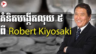 Sa Thoura | គំនិតបង្កើយលុយ ៥ ពី Robert Kiyosaki